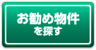 お勧め物件を探す