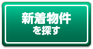 新着物件を探す